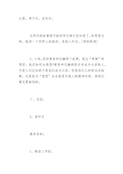 国学三字经教案.docx