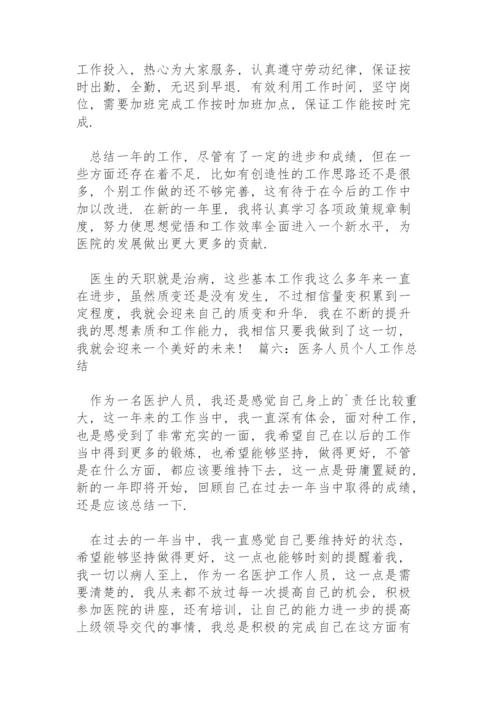 医务人员个人工作总结6篇合集.docx