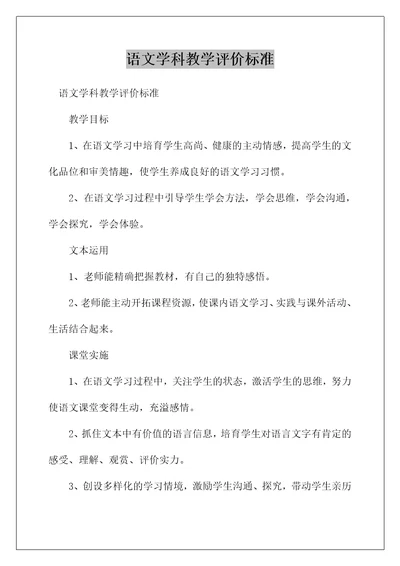 语文学科教学评价标准