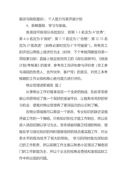 2022年物业管理述职报告三篇（三）