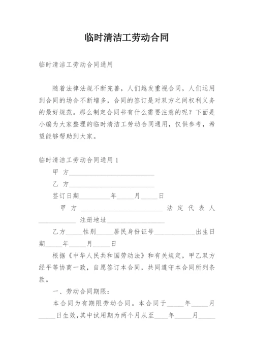 临时清洁工劳动合同.docx