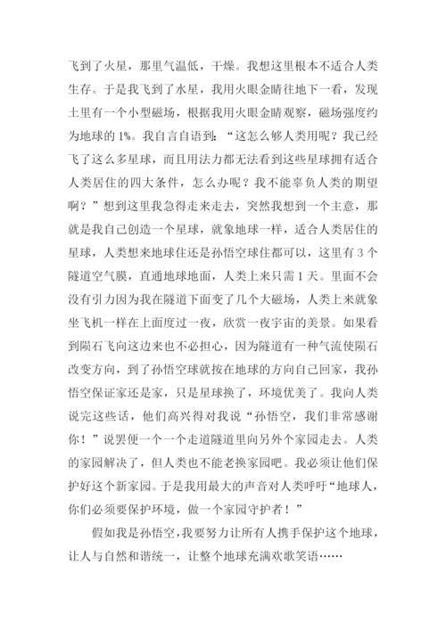 假如我是孙悟空800字.docx