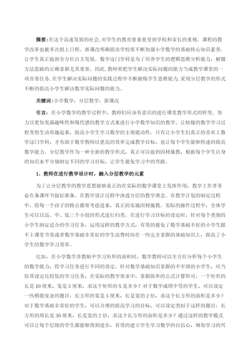 分层教学模式在小学数学中的应用.docx