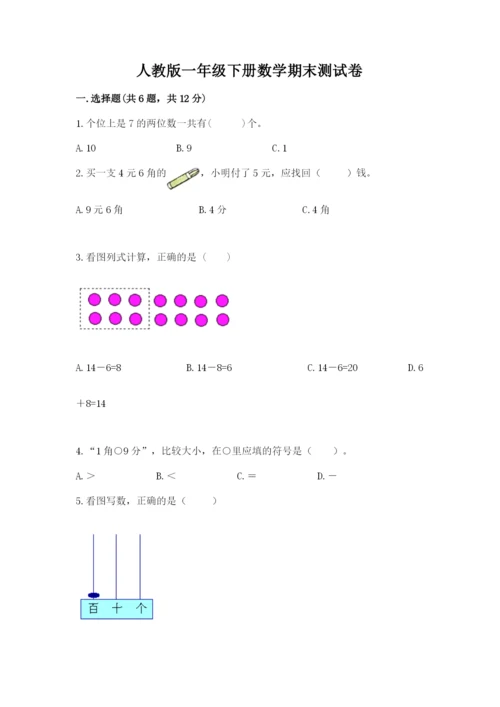 人教版一年级下册数学期末测试卷（培优a卷）.docx