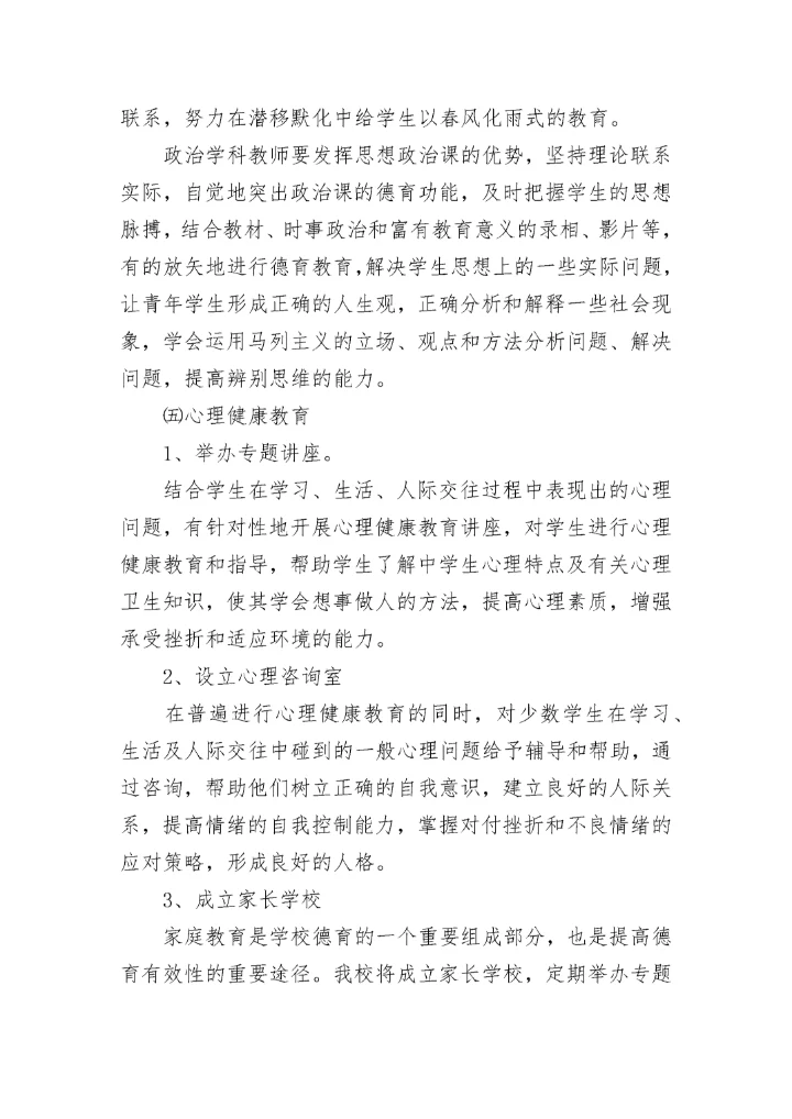 2023中小学德育工作实施方案.docx