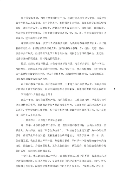 学科老师个人教育体会总结