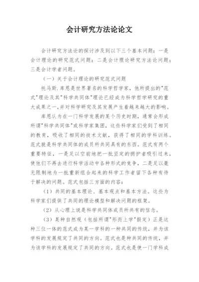 会计研究方法论论文.docx