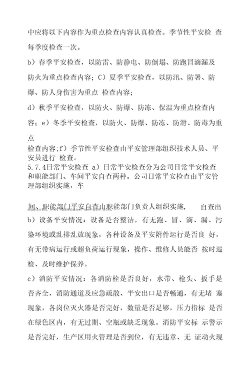 隐患排查治理制度