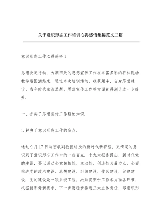 关于意识形态工作培训心得感悟集锦范文三篇.docx