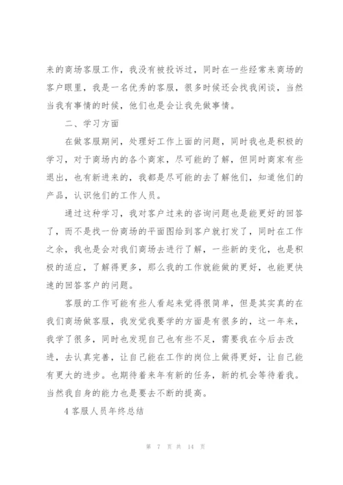 客服人员年终总结大全5篇.docx