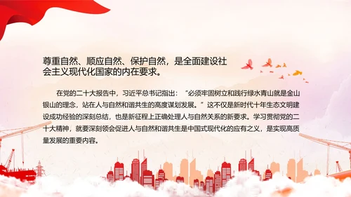 人与自然和谐相助，党员干部教学通用PPT党建模板
