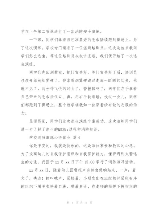 学校消防演练心得体会范文5篇.docx