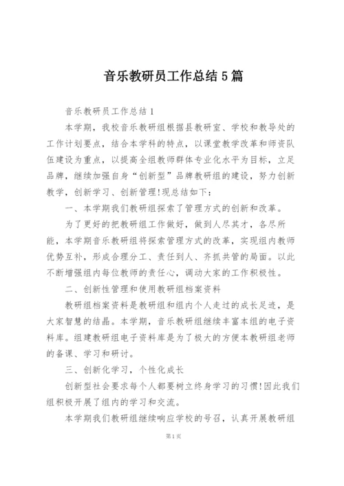 音乐教研员工作总结5篇.docx