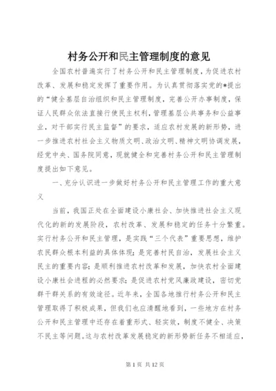 村务公开和民主管理制度的意见.docx