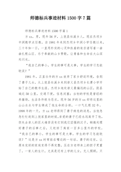 师德标兵事迹材料1500字7篇.docx