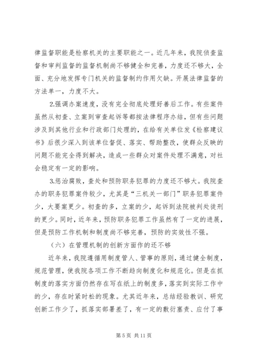 检察院党组党性分析材料 (2).docx