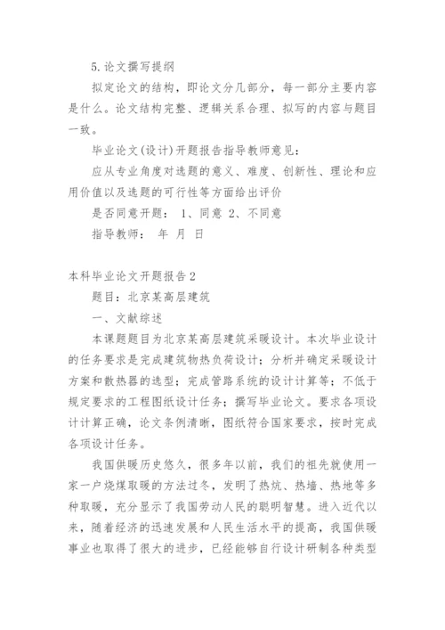 本科毕业论文开题报告编辑最新精编.docx