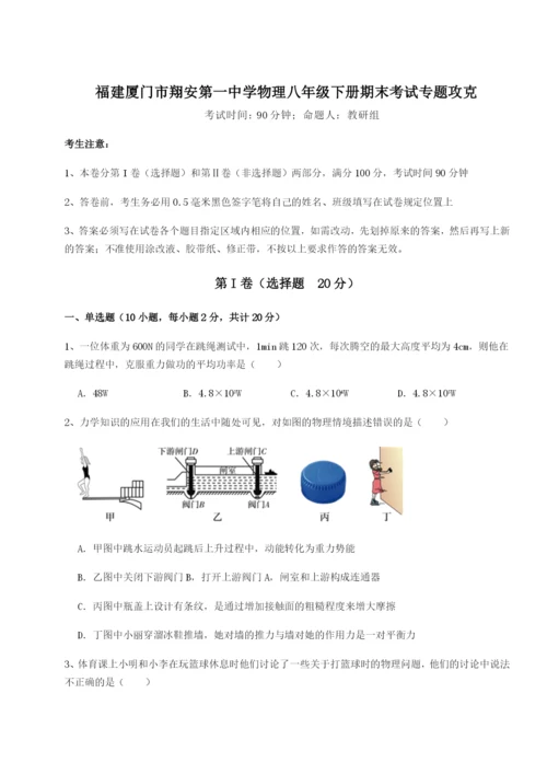基础强化福建厦门市翔安第一中学物理八年级下册期末考试专题攻克试卷.docx