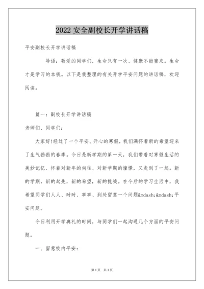 2022安全副校长开学讲话稿.docx