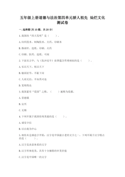 五年级上册道德与法治第四单元骄人祖先 灿烂文化测试卷含答案（预热题）.docx