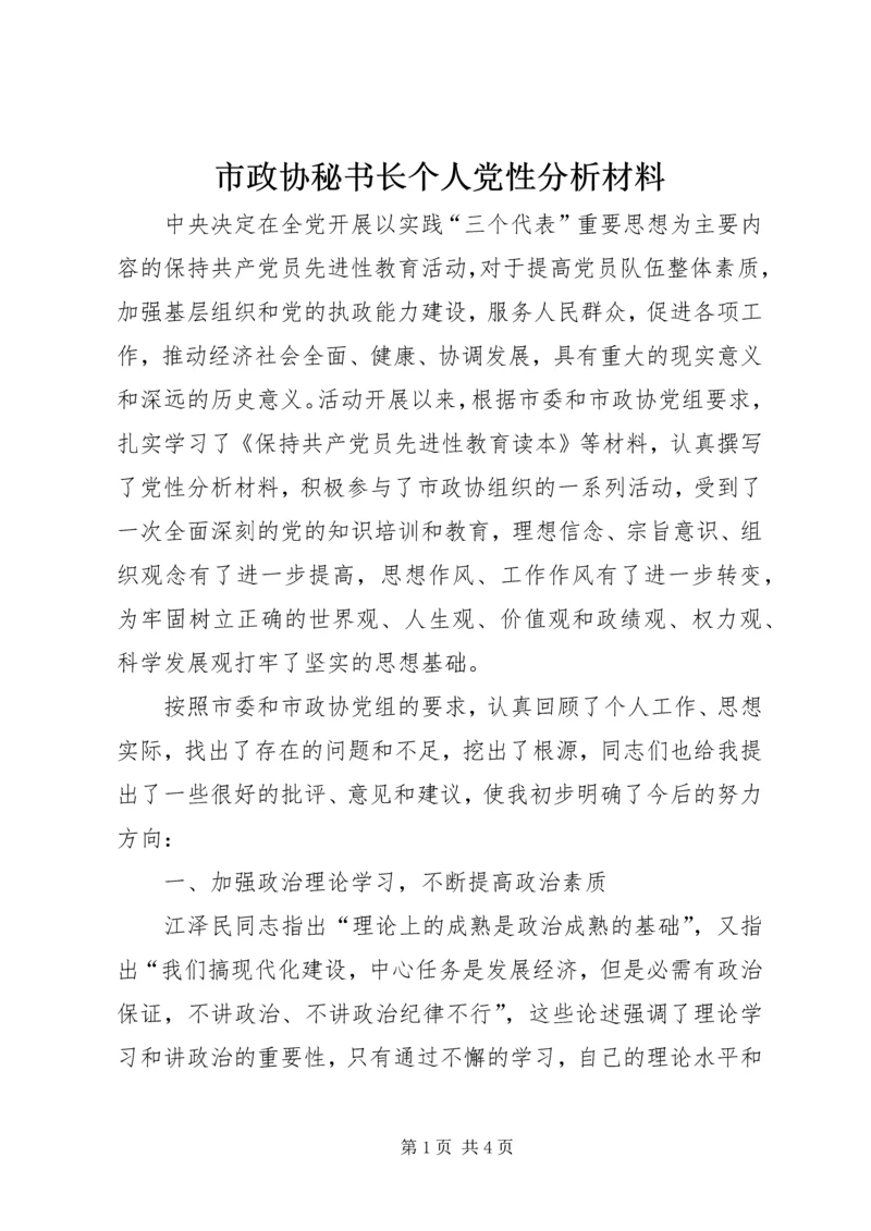 市政协秘书长个人党性分析材料.docx