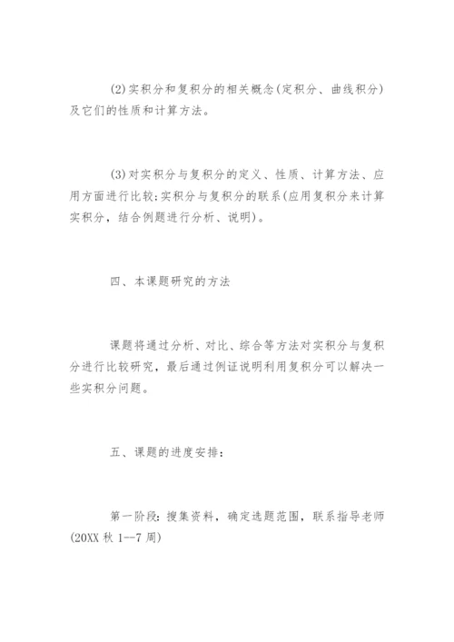 数学与应用数学毕业论文开题报告.docx