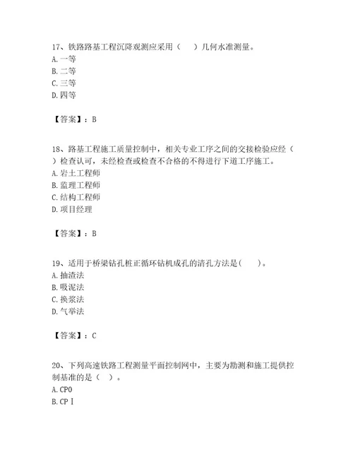 一级建造师之一建铁路工程实务题库精品附答案