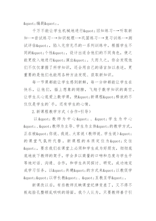 新课程新课改随想的论文教育理论论文.docx