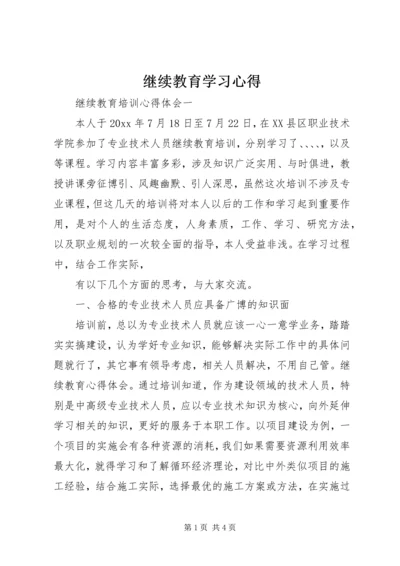 继续教育学习心得 (13).docx