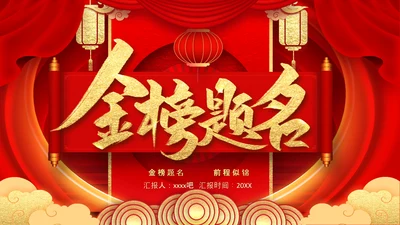 金榜题名升学喜报PPT模板