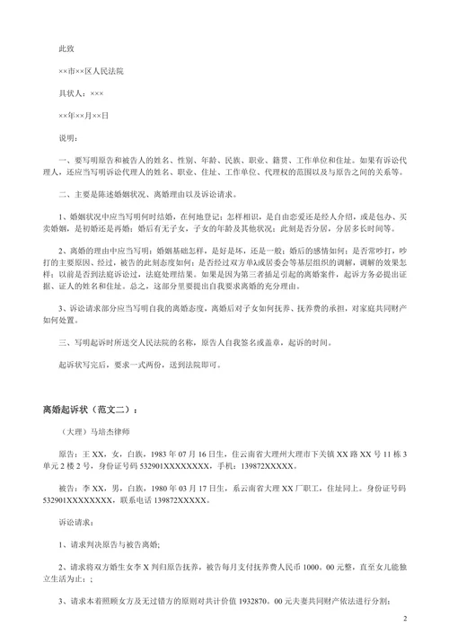 离婚起诉状范文
