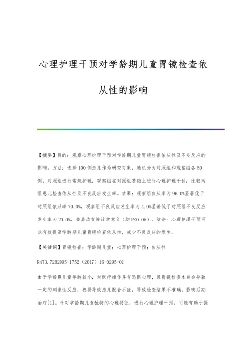 心理护理干预对学龄期儿童胃镜检查依从性的影响.docx