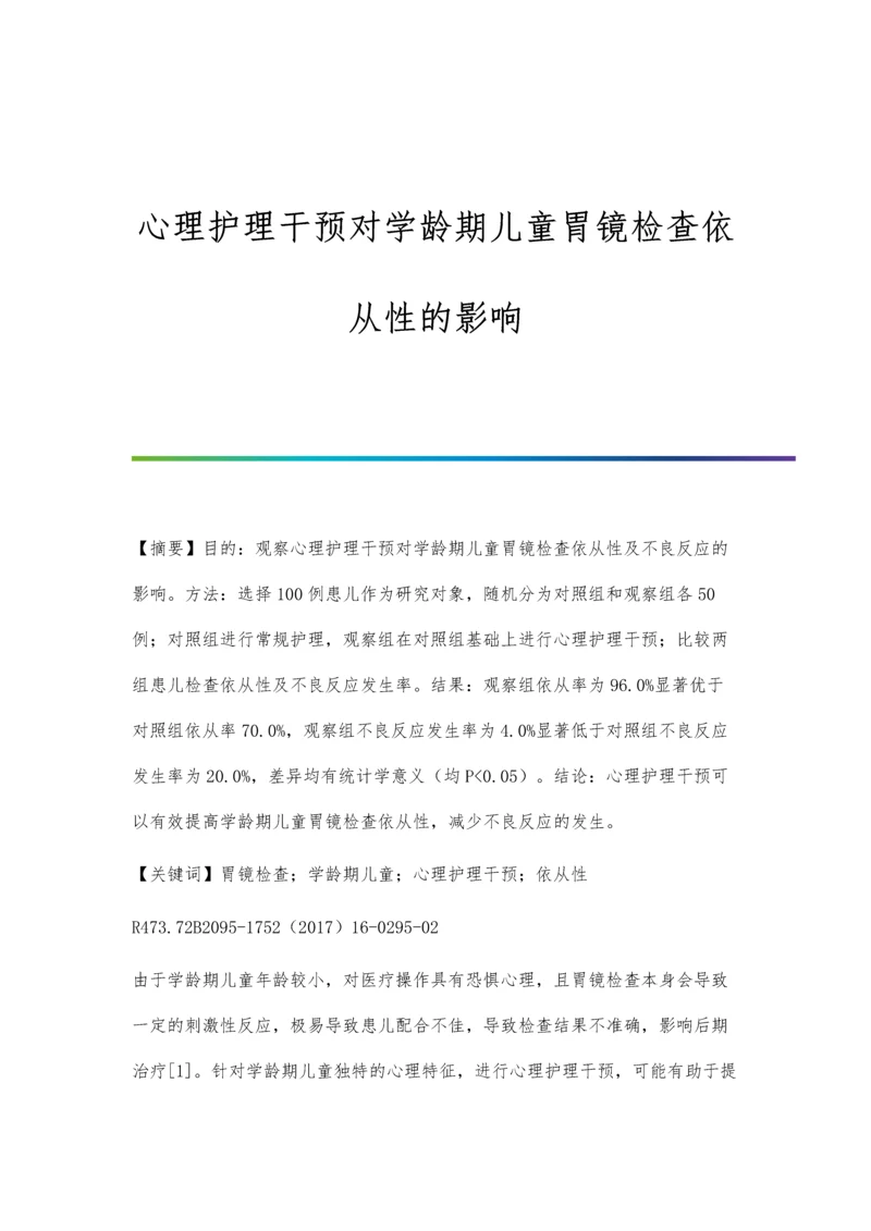 心理护理干预对学龄期儿童胃镜检查依从性的影响.docx