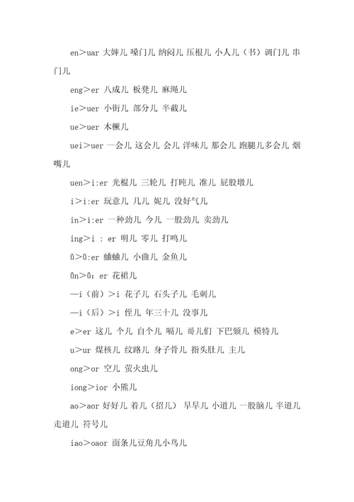 英语鼻音的发音儿化韵和儿化词的发音举例