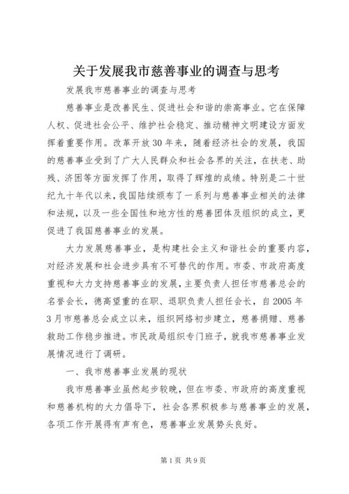 关于发展我市慈善事业的调查与思考.docx