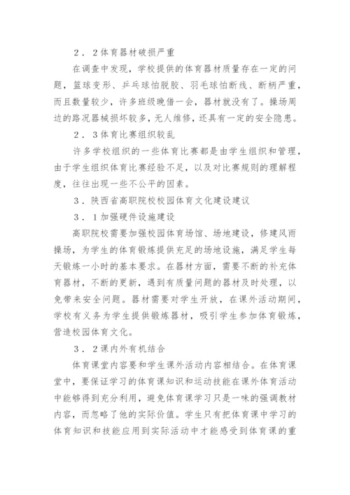 高职院校校园体育文化建设论文.docx
