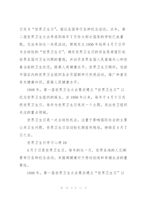 世界卫生日学习心得10篇.docx