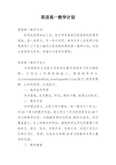 英语高一教学计划.docx