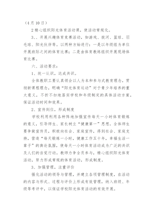 学校课外体育活动方案8篇.docx