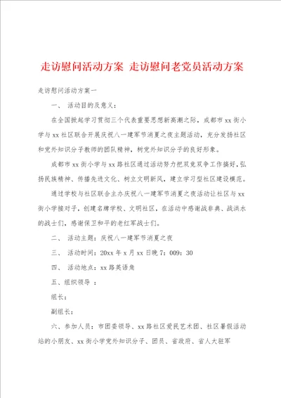 走访慰问活动方案走访慰问老党员活动方案