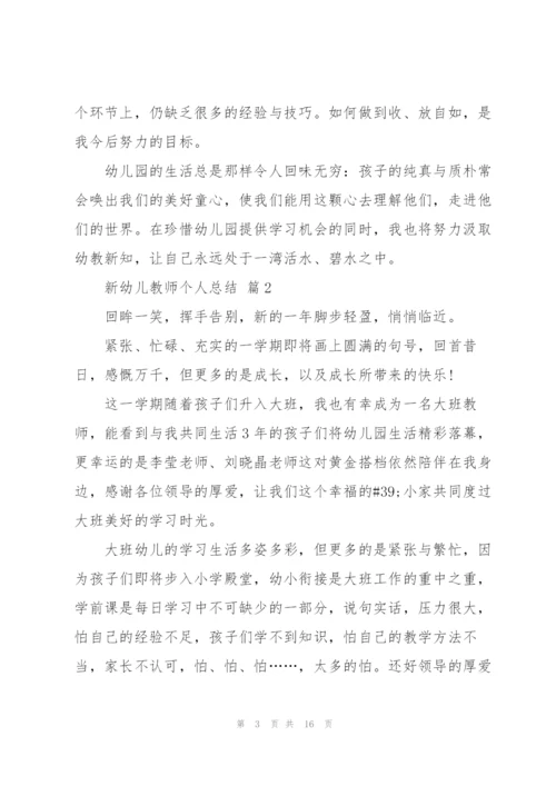 新幼师学期个人总结7篇.docx