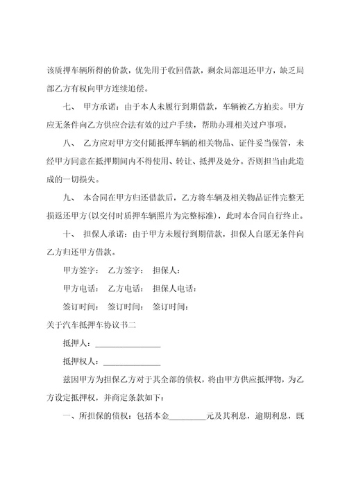 汽车抵押车协议书汽车抵押合同书三篇