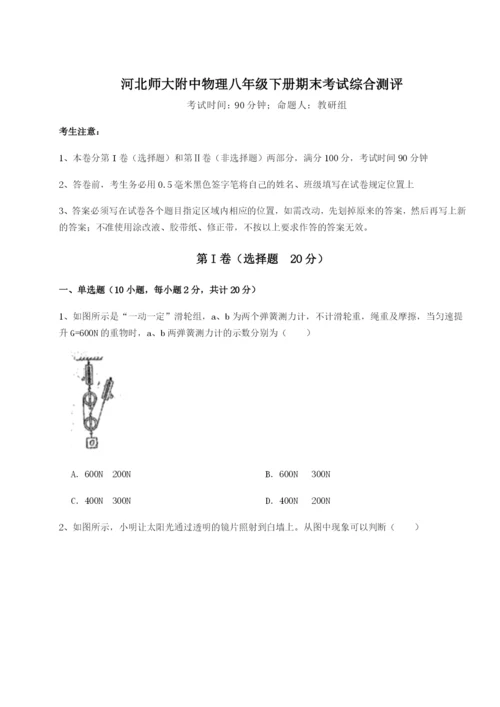 河北师大附中物理八年级下册期末考试综合测评试卷（附答案详解）.docx