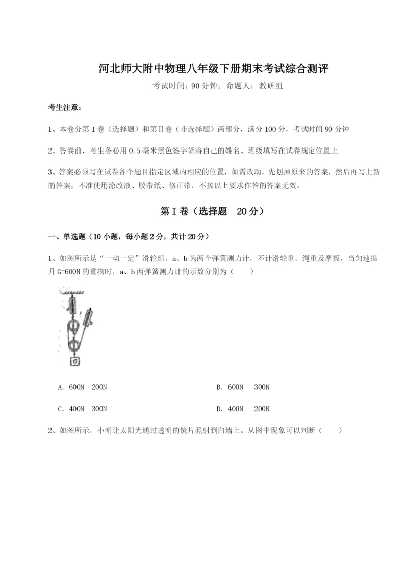 河北师大附中物理八年级下册期末考试综合测评试卷（附答案详解）.docx