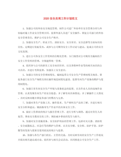 精编之安全员周工作计划范文.docx