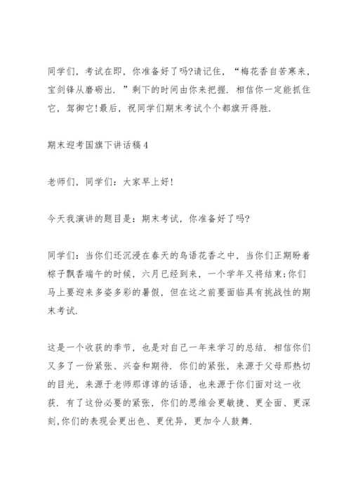 期末迎考国旗下讲话稿.docx