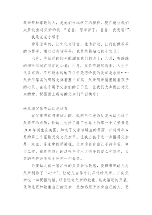 幼儿园父亲节活动总结.docx