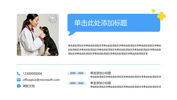彩色简约几何风宠物行业职业介绍PPT模板