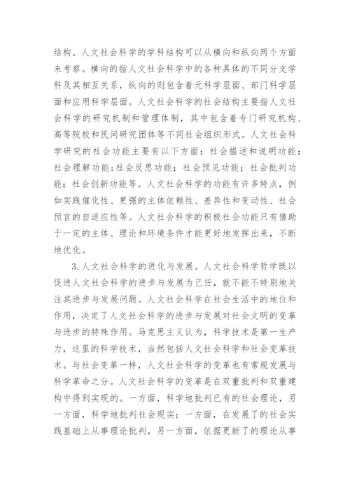 人文社会科学哲学论纲论文.docx