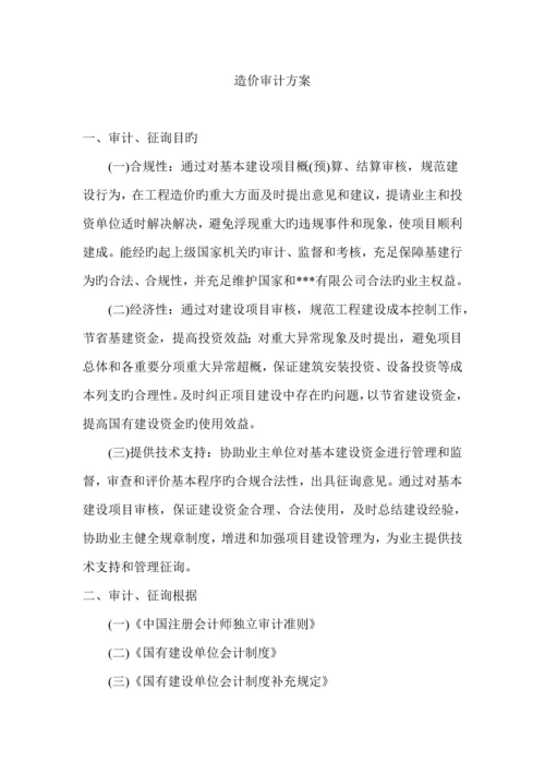 关键工程造价审计专题方案.docx